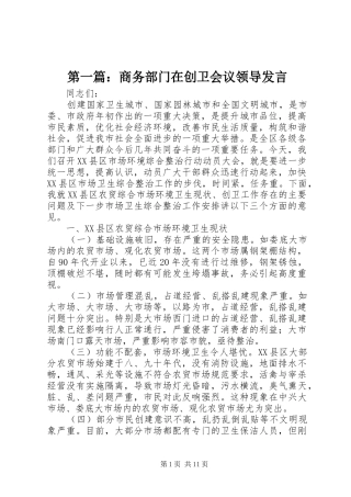 第一篇：商务部门在创卫会议领导发言稿
