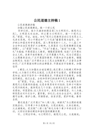 公民道德主持词1