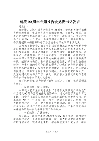 建党90周年专题报告会党委书记发言稿
