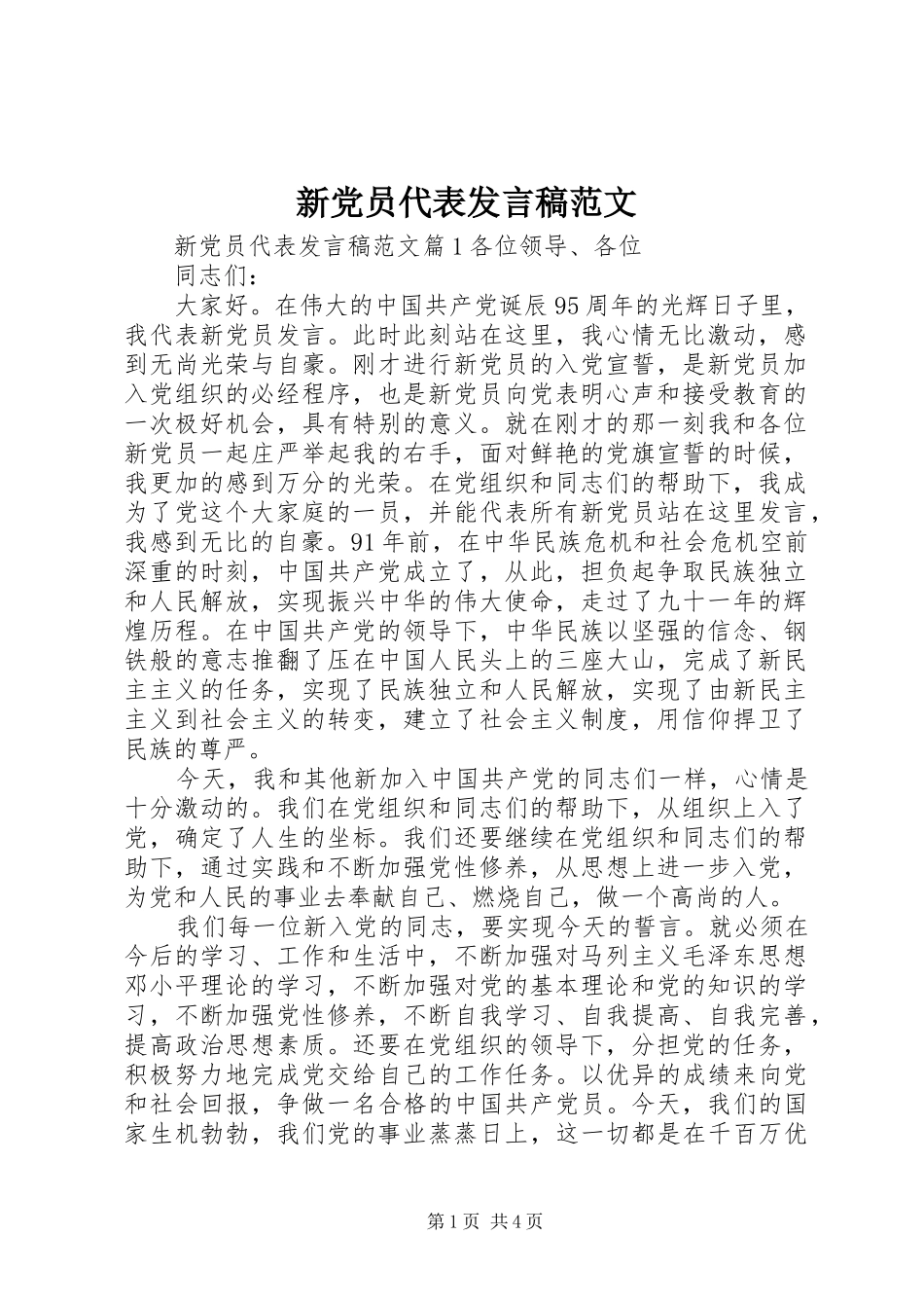 新党员代表发言范文_第1页