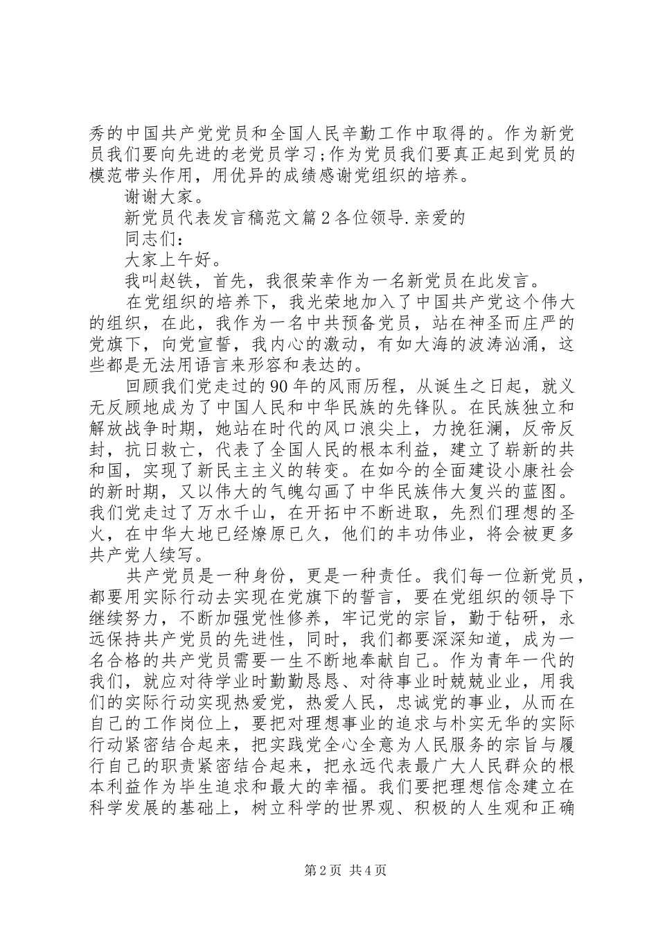 新党员代表发言范文_第2页