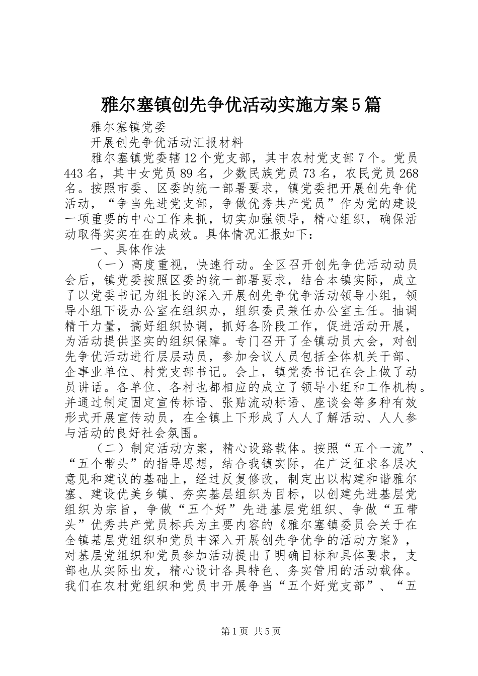 雅尔塞镇创先争优活动实施方案5篇_第1页