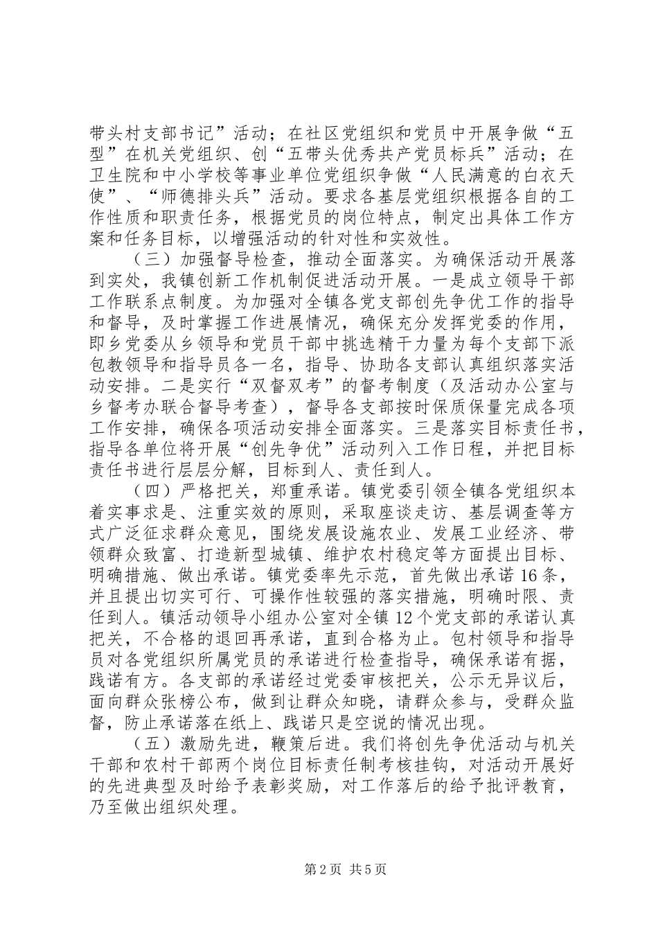 雅尔塞镇创先争优活动实施方案5篇_第2页