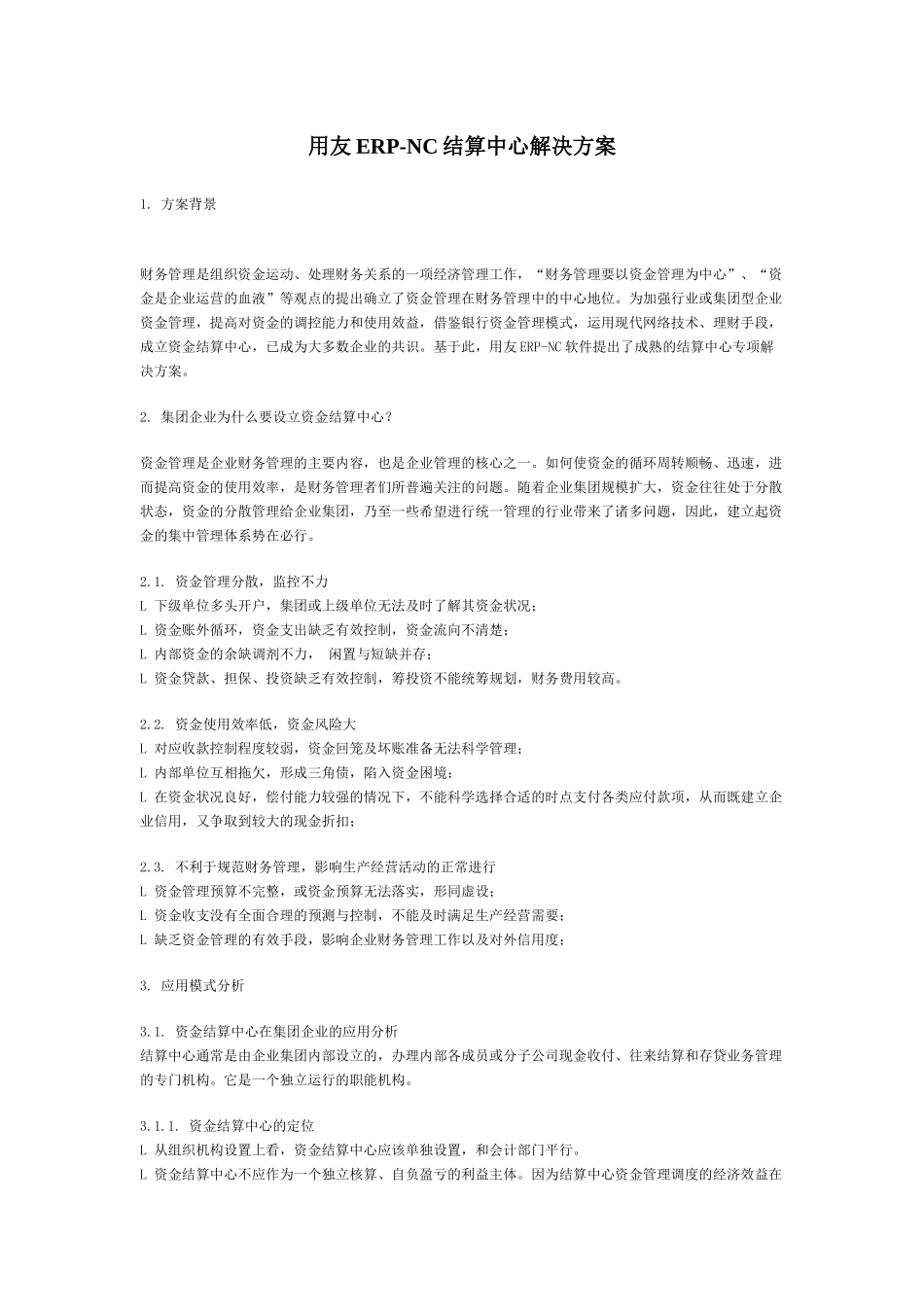 用友ERP-NC结算中心的解决方案_第1页