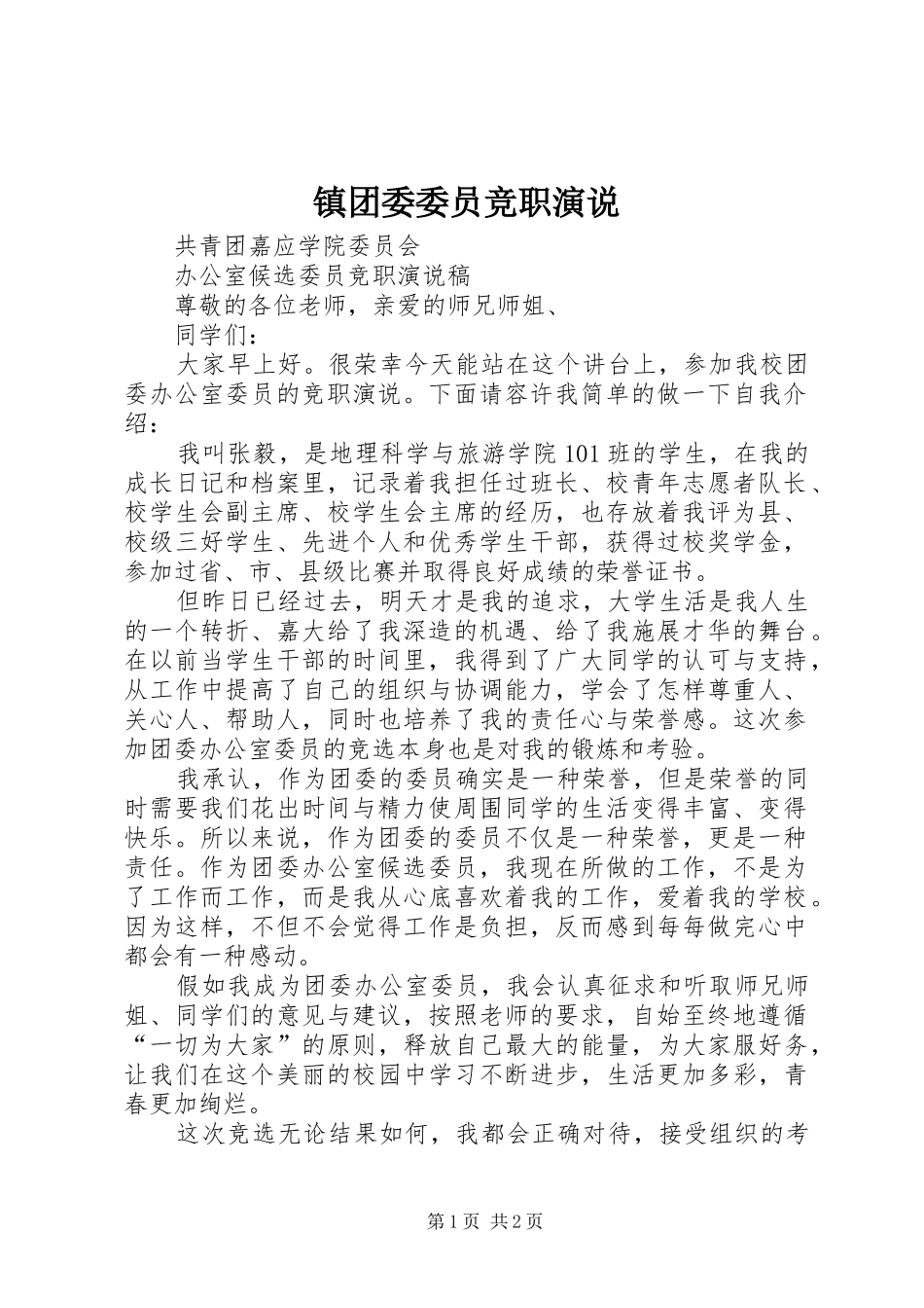 镇团委委员竞职演说稿 (2)_第1页