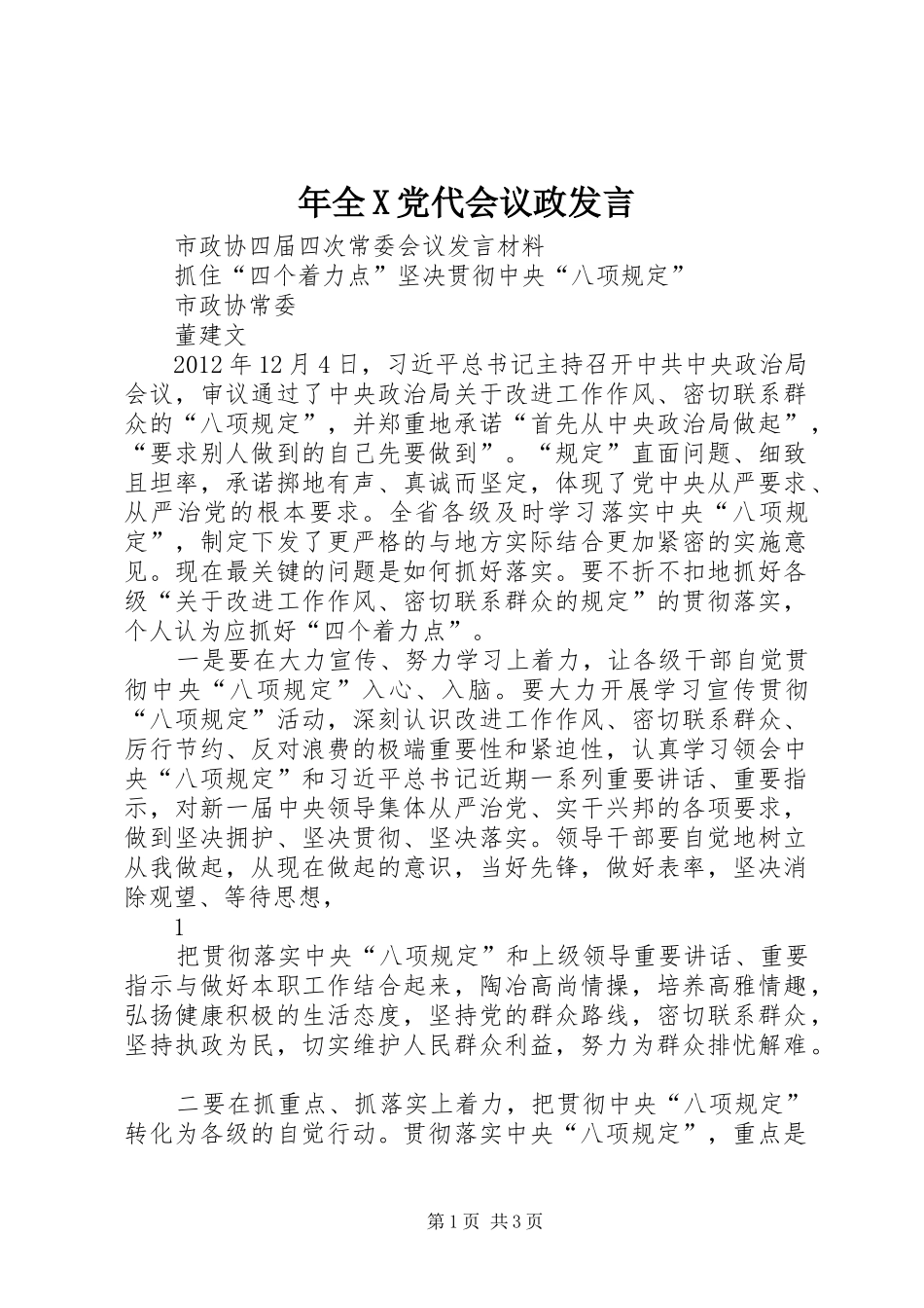 年全X党代会议政发言稿 (2)_第1页