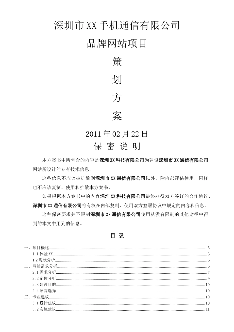 手机网站建设策划方案书_第1页