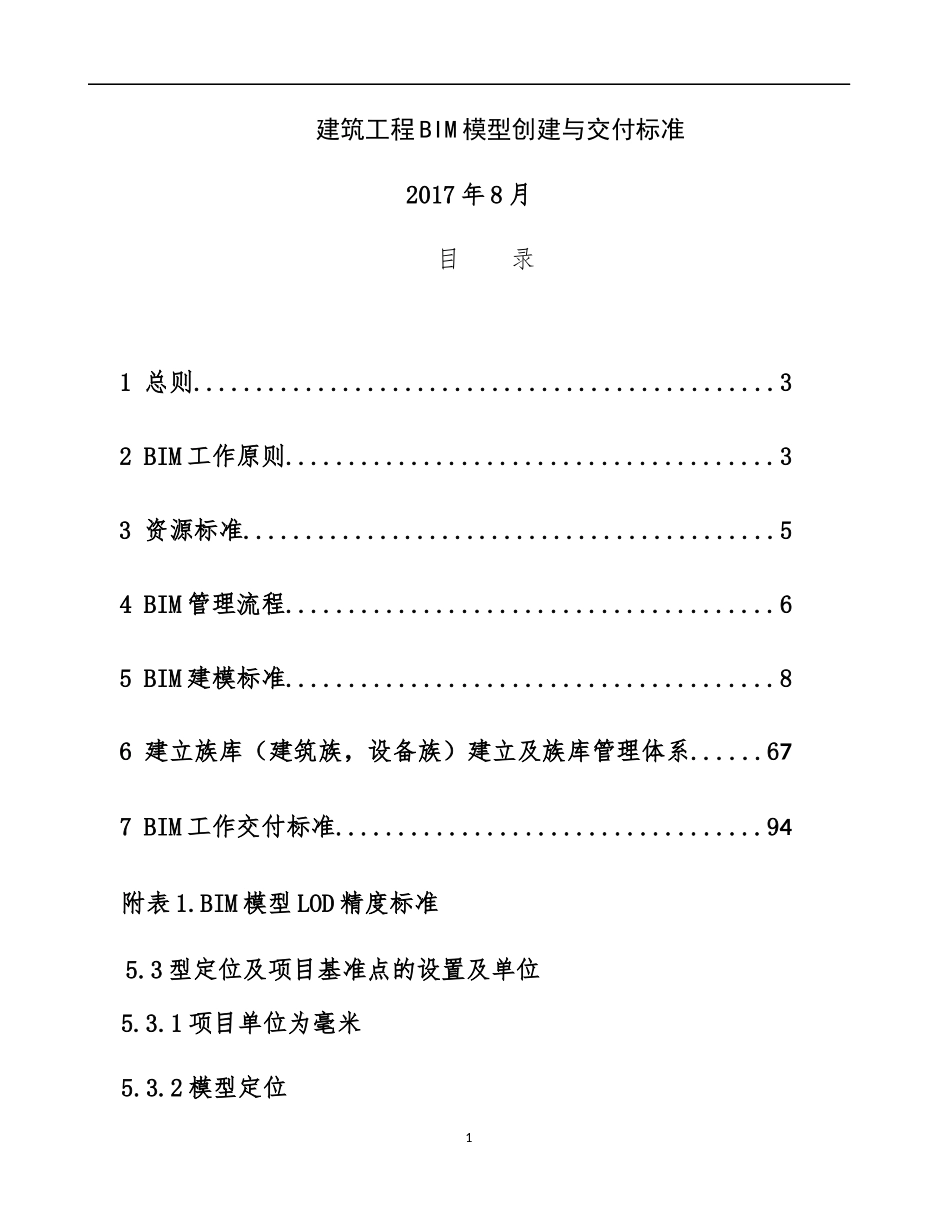 建筑工程BIM模型创建与交付标准_第1页