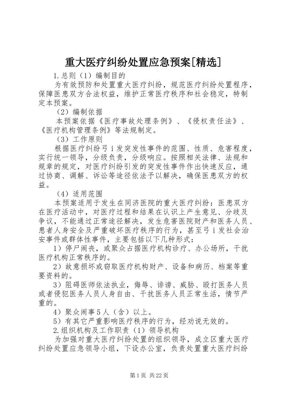 重大医疗纠纷处置应急预案[精选]_第1页