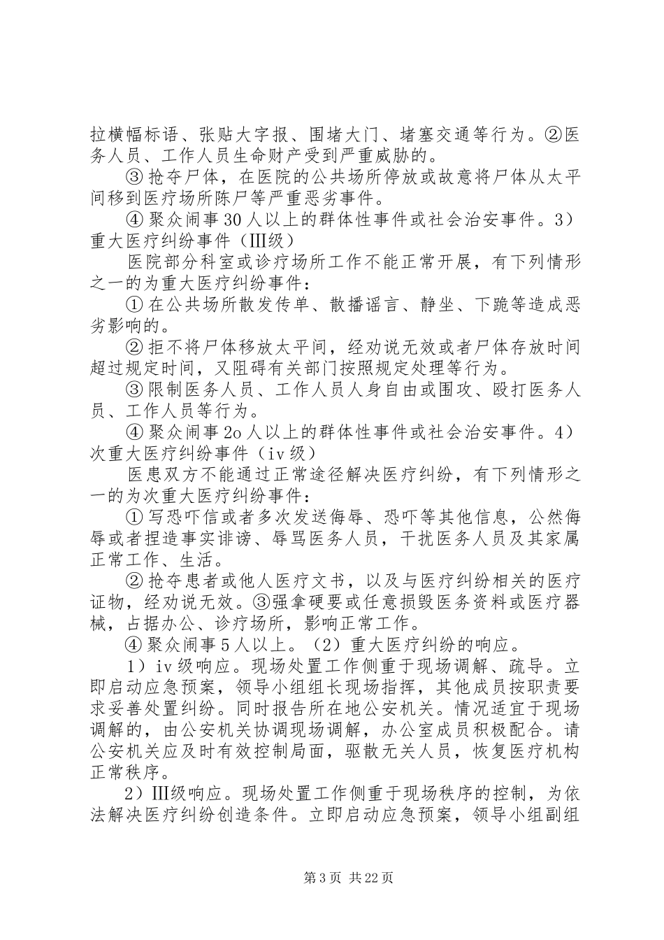 重大医疗纠纷处置应急预案[精选]_第3页