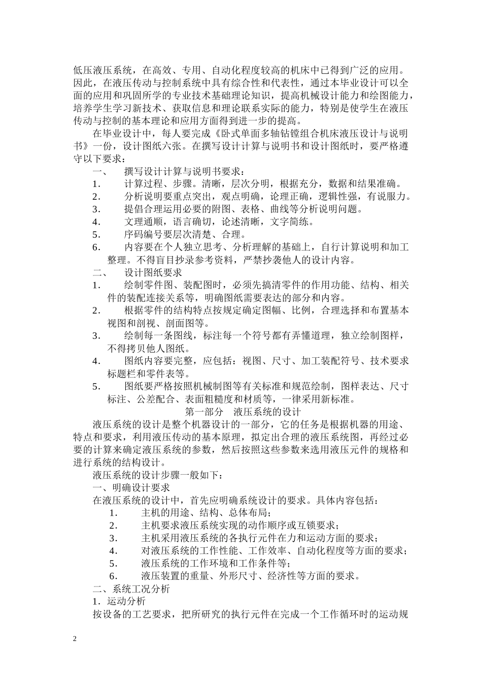 机械设计制造及其自动化专业毕业设计-卧式单面多轴钻孔机床液压系统_第2页