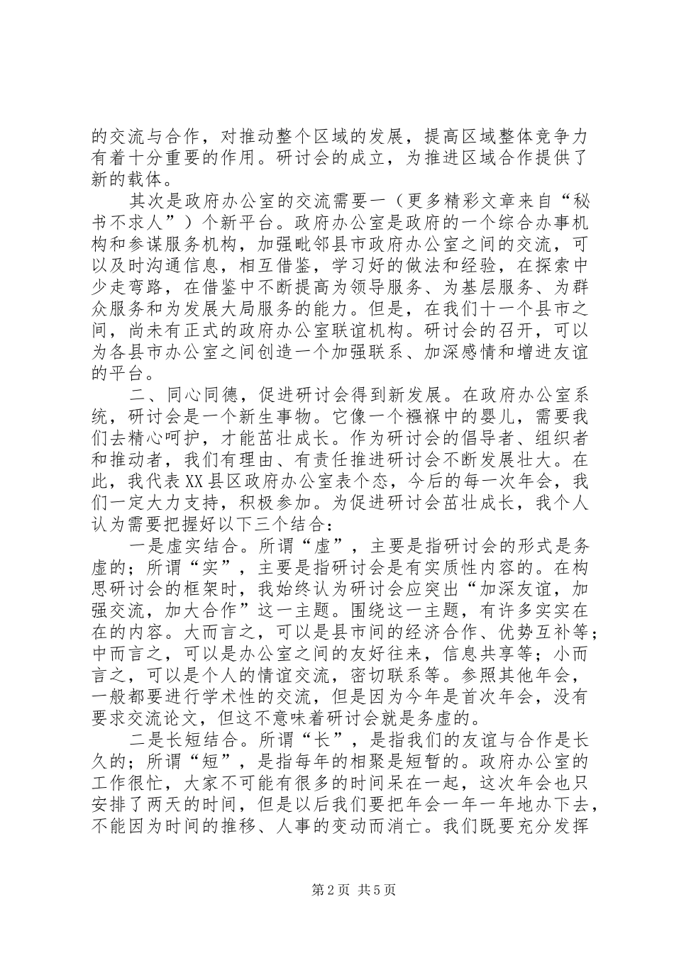 在政府办公室工作（经济研究）研讨会年会上的发言稿 (3)_第2页