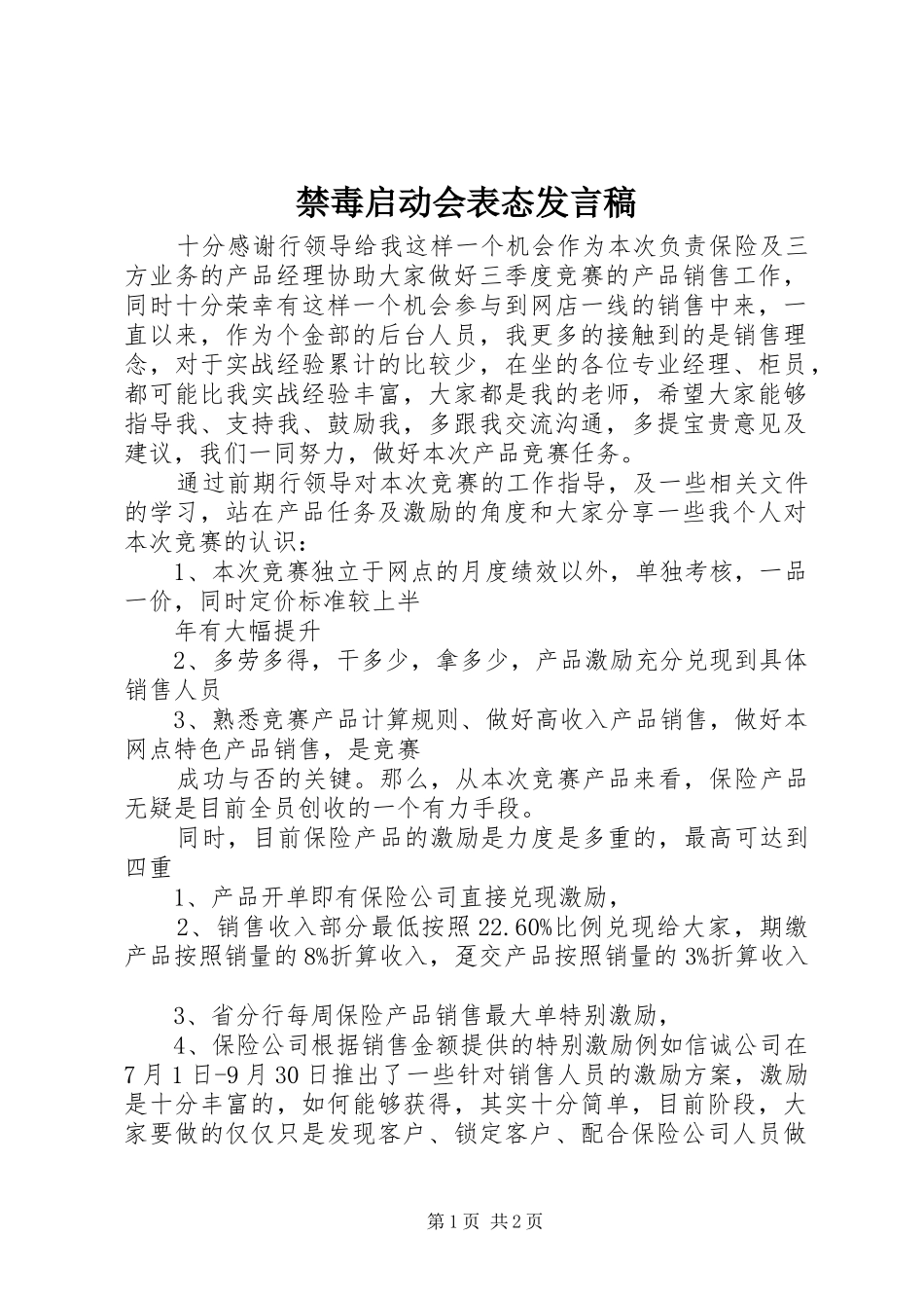 禁毒启动会表态发言稿范文_第1页