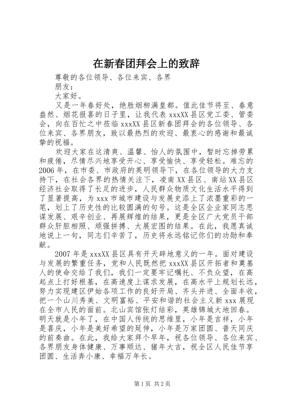 在新春团拜会上的演讲致辞_第1页