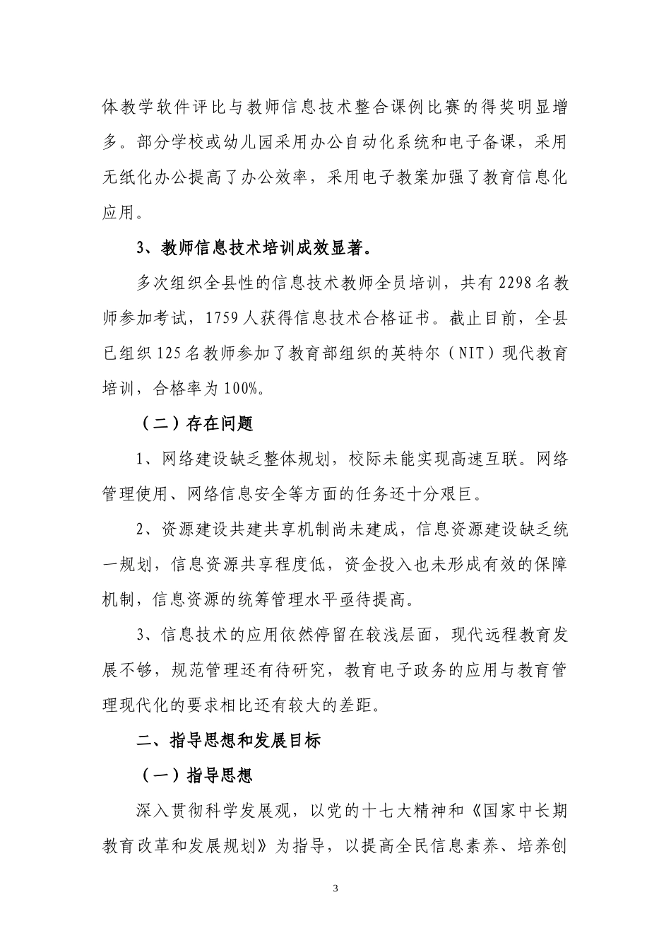 漳州市南靖县教育信息化五年发展规划_第3页