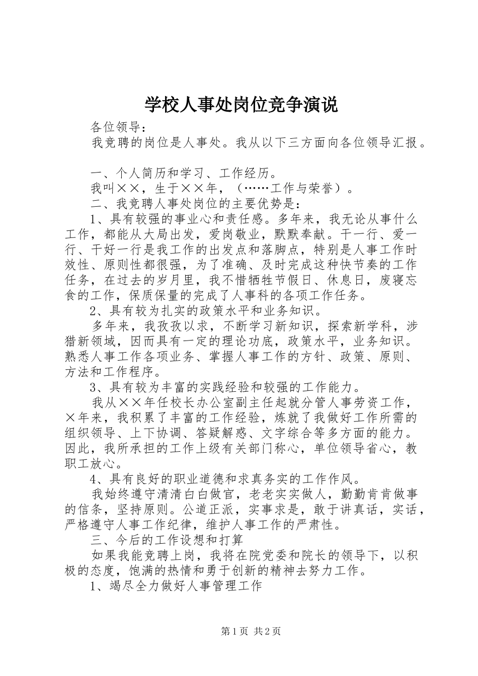 学校人事处岗位竞争演说稿)_第1页
