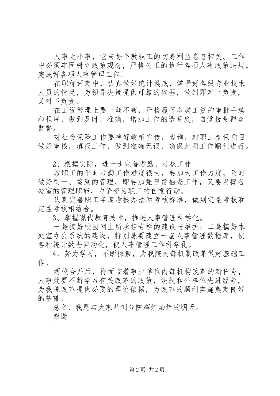 学校人事处岗位竞争演说稿)_第2页