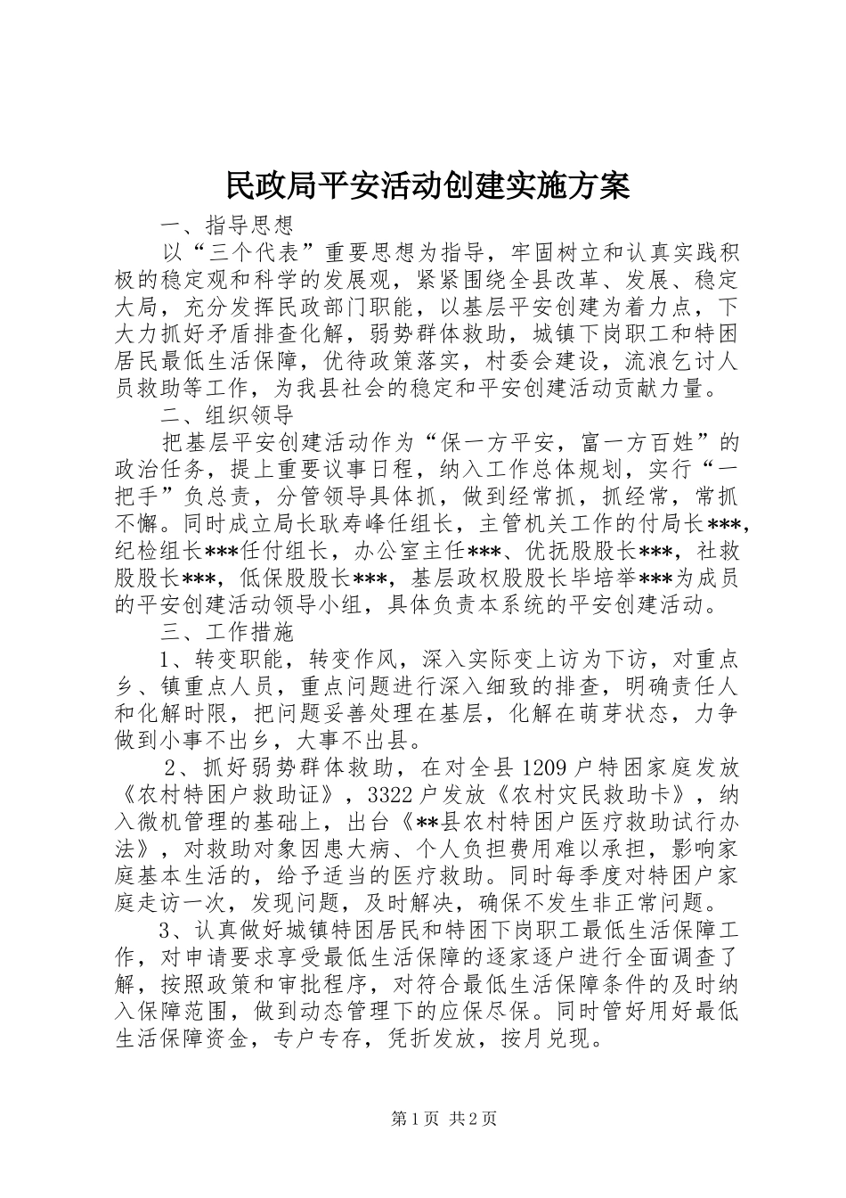 民政局平安活动创建实施方案_第1页