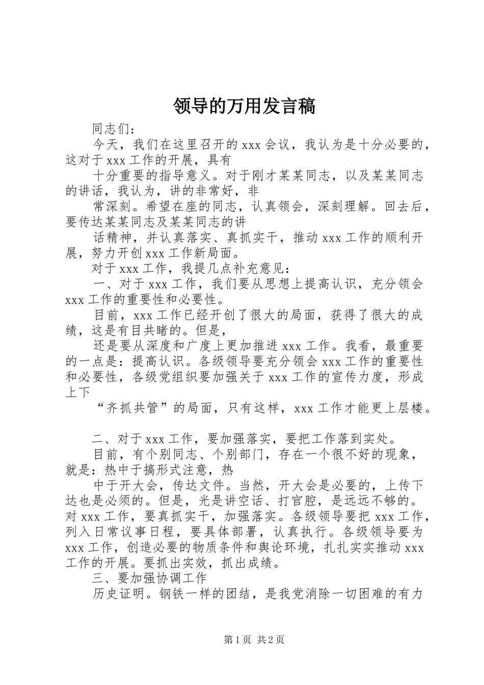领导的万用发言_第1页