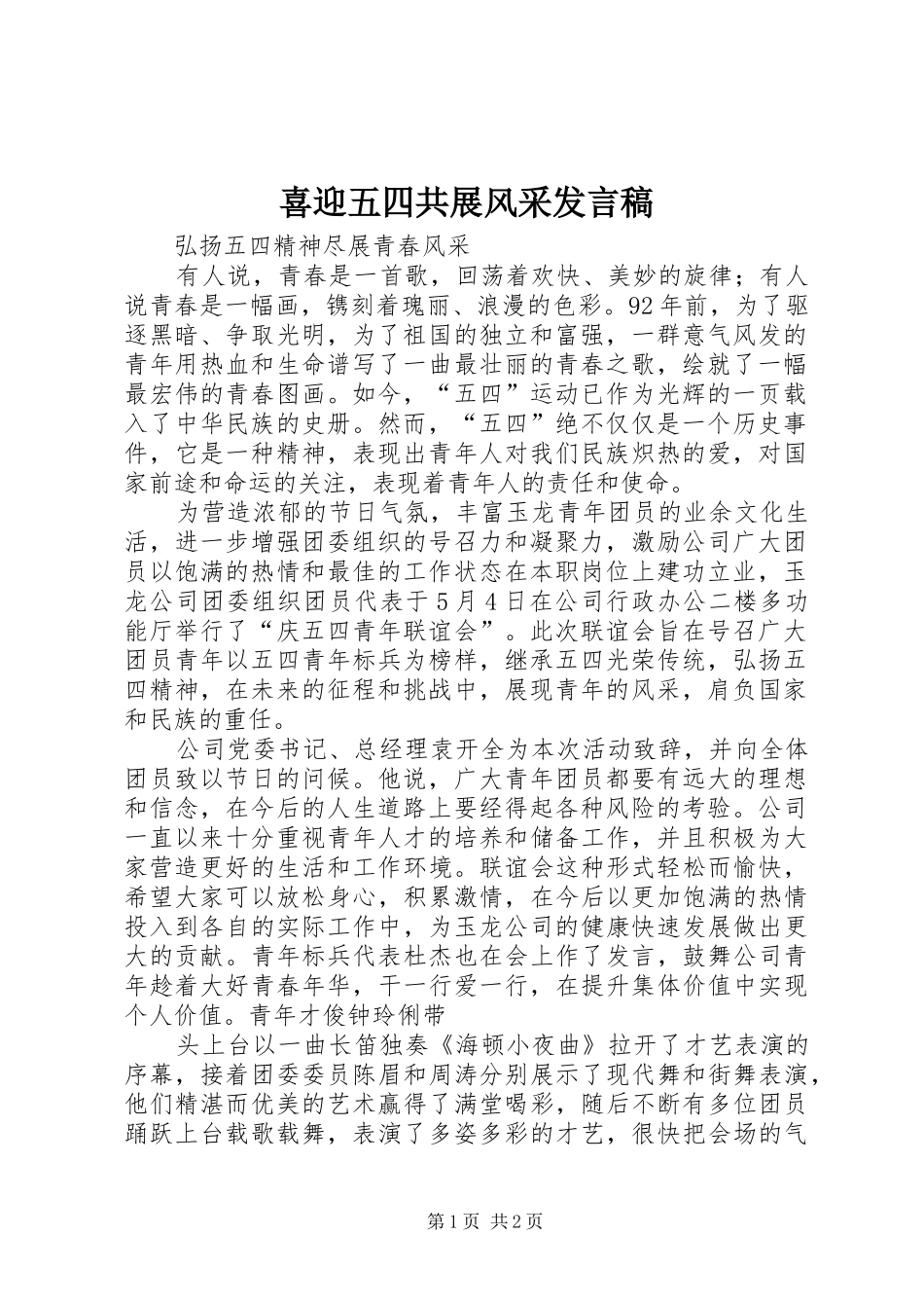 喜迎五四共展风采发言稿范文_第1页