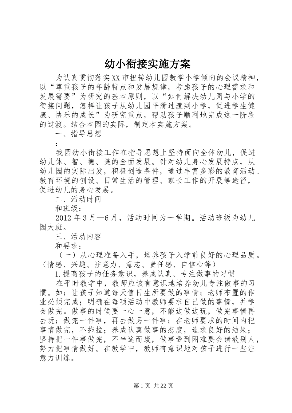 幼小衔接实施方案_第1页