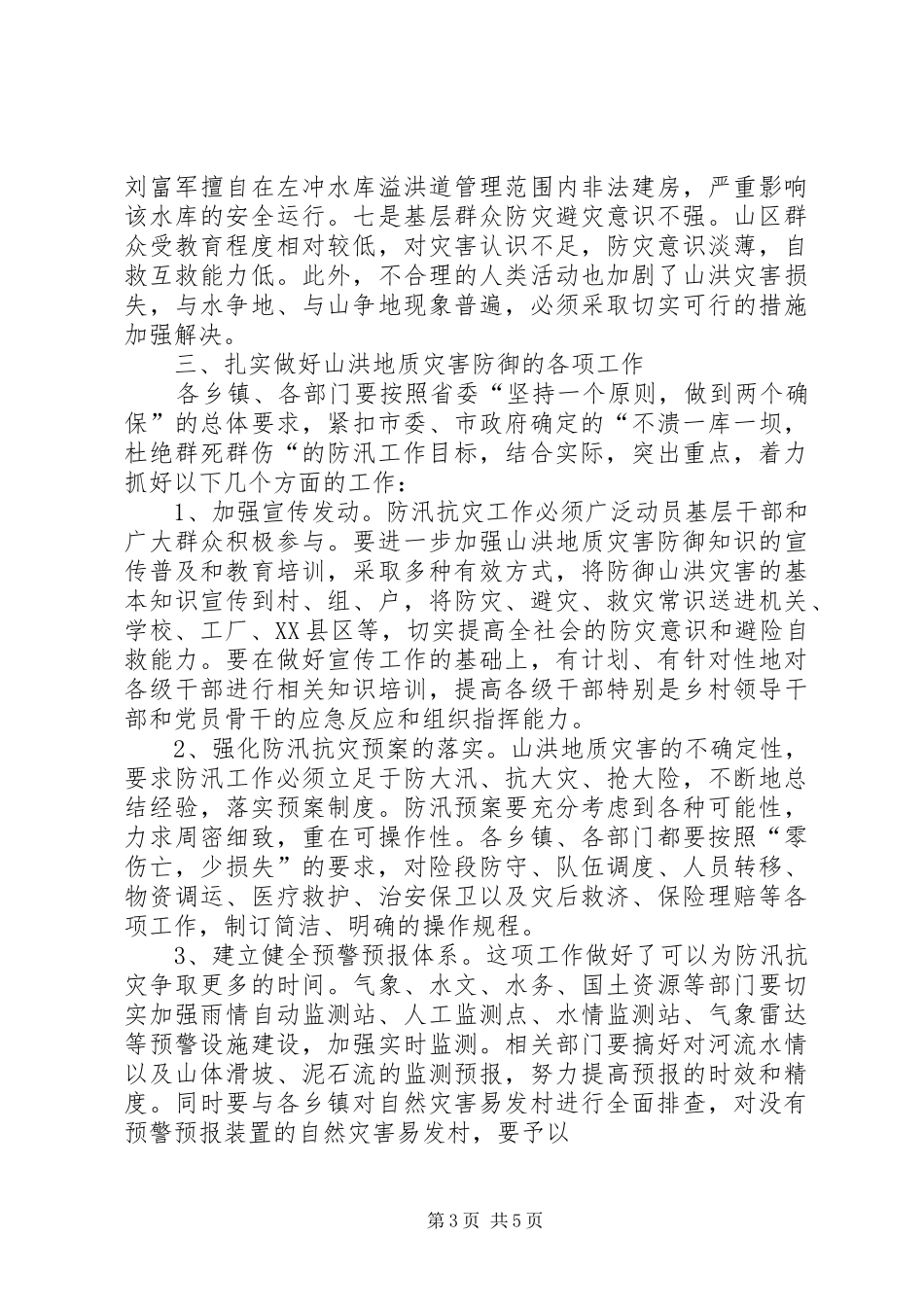 在地质灾害防治工作会议上的发言稿_第3页