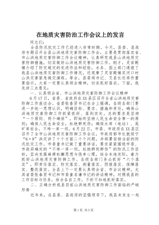 在地质灾害防治工作会议上的发言稿