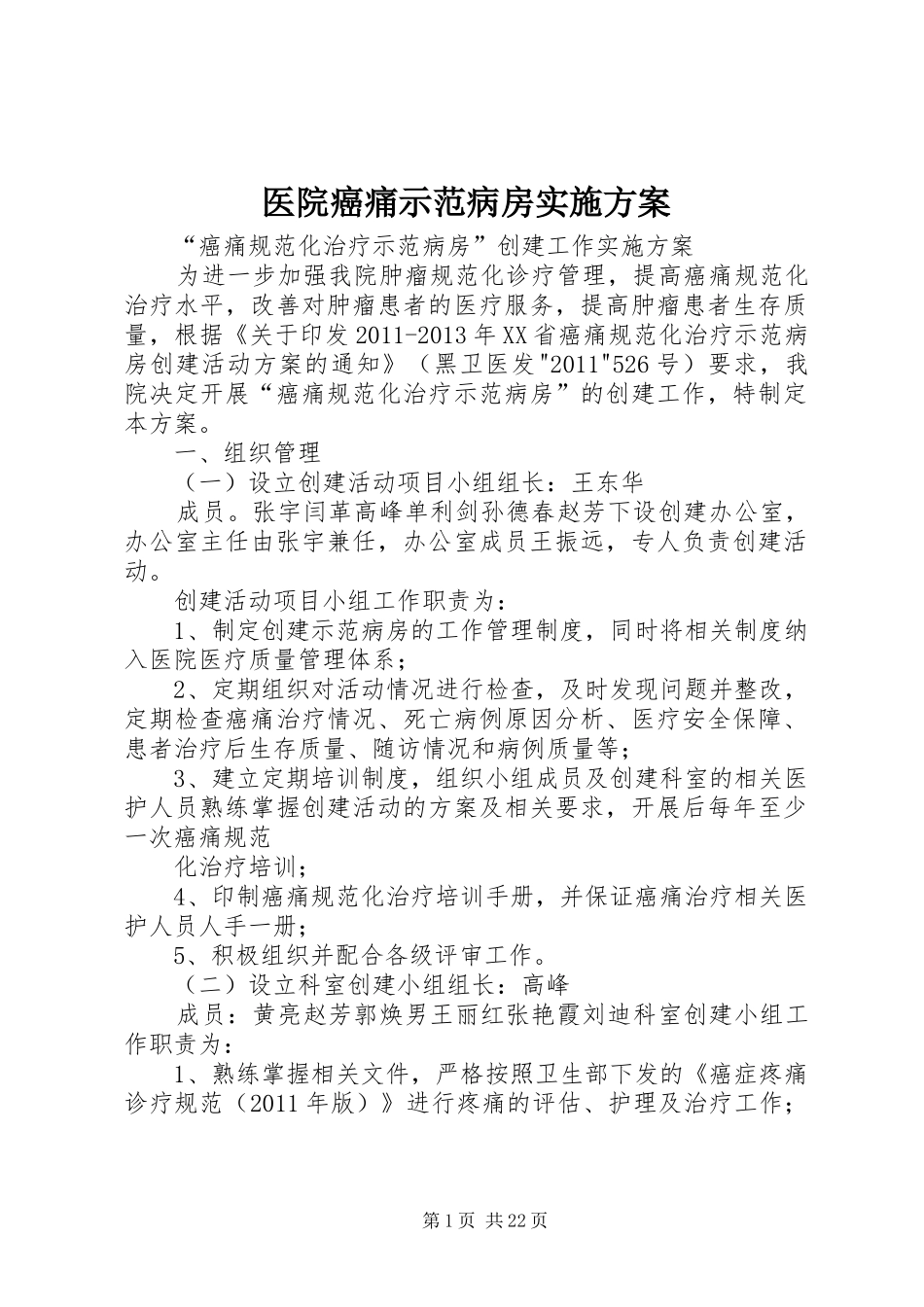 医院癌痛示范病房实施方案_第1页