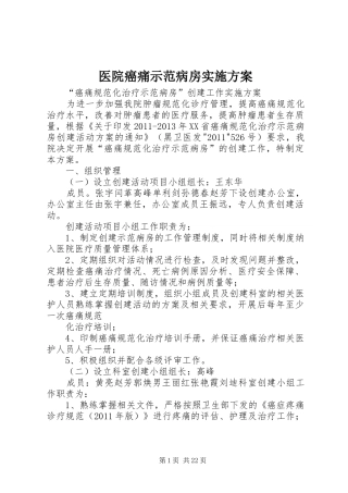 医院癌痛示范病房实施方案