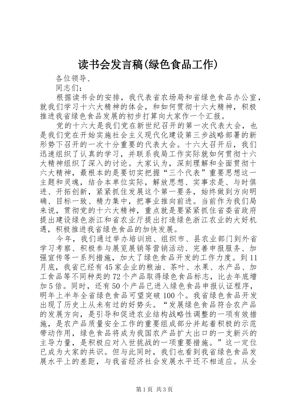 读书会发言(绿色食品工作)_第1页