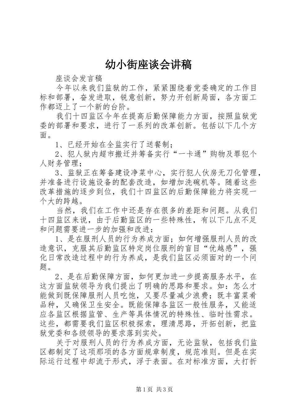 幼小街座谈会演讲稿 (2)_第1页