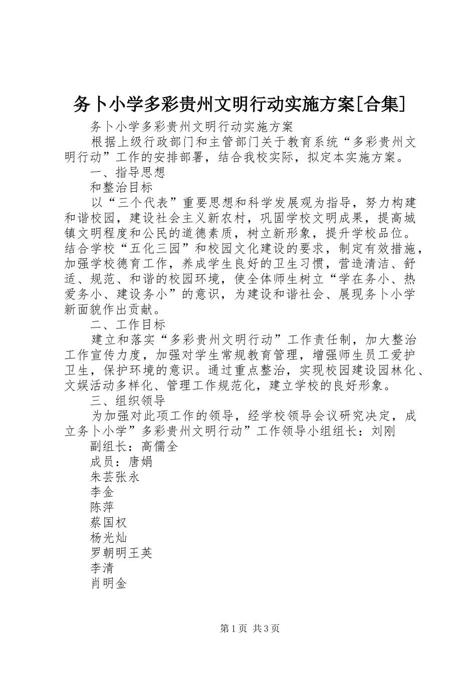 务卜小学多彩贵州文明行动实施方案[合集]_第1页