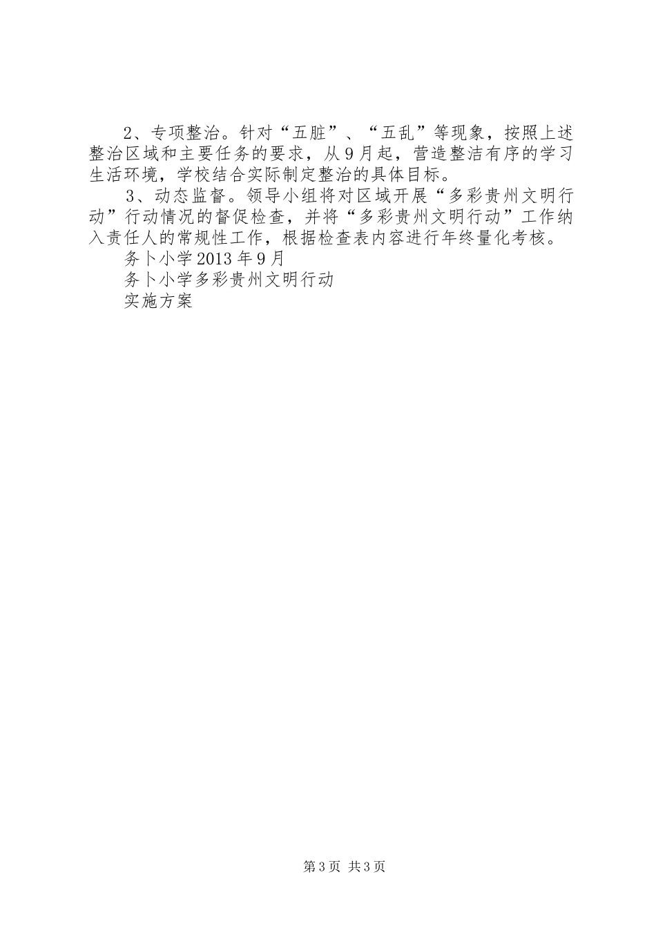 务卜小学多彩贵州文明行动实施方案[合集]_第3页