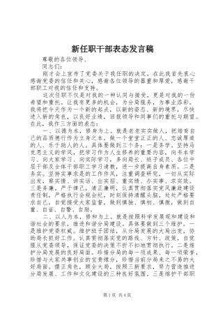 新任职干部表态发言