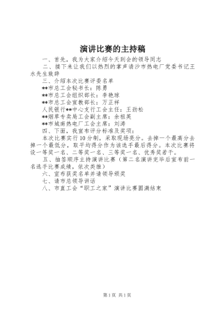 演讲比赛的主持词