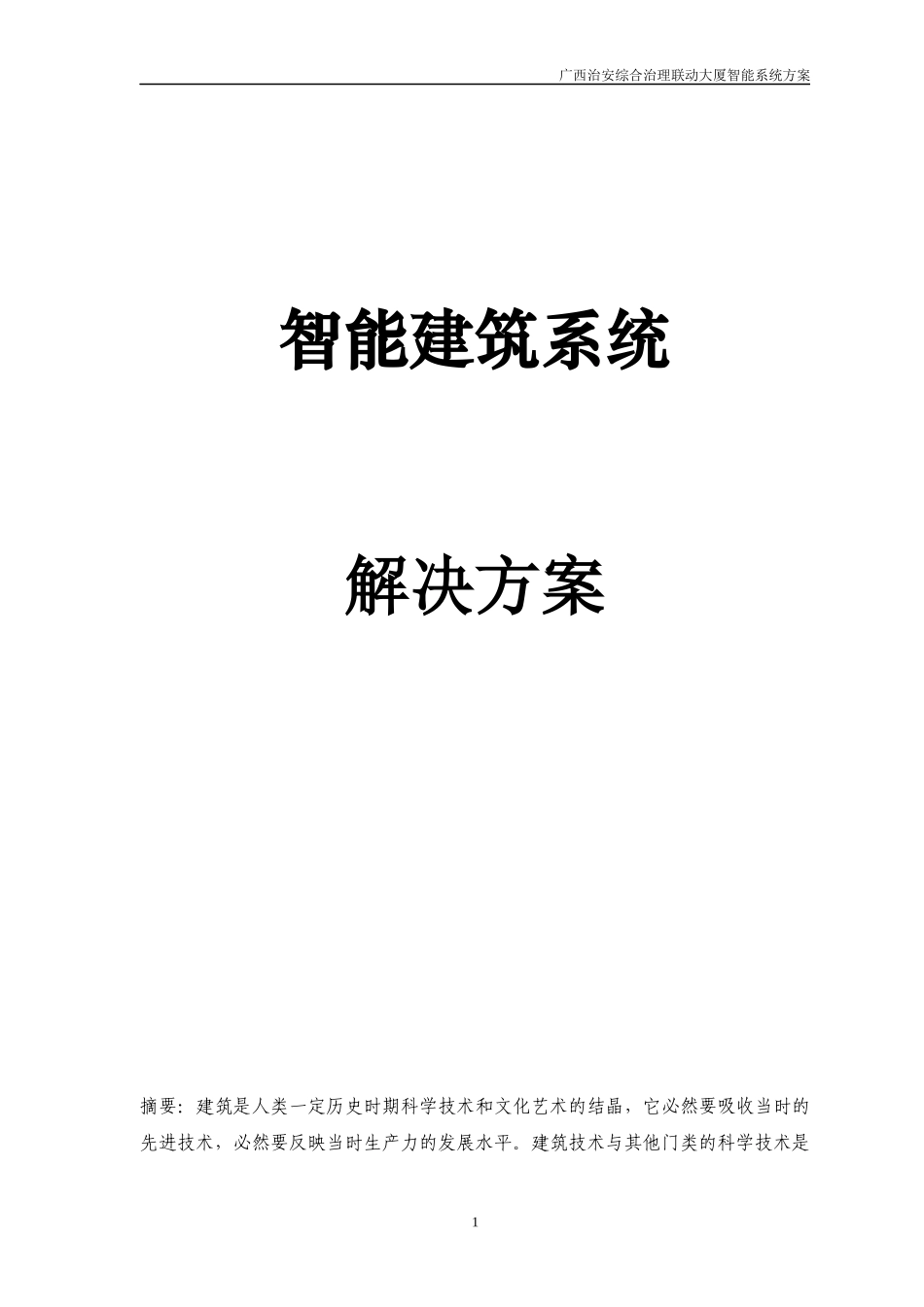 智能建筑系统概述_第1页