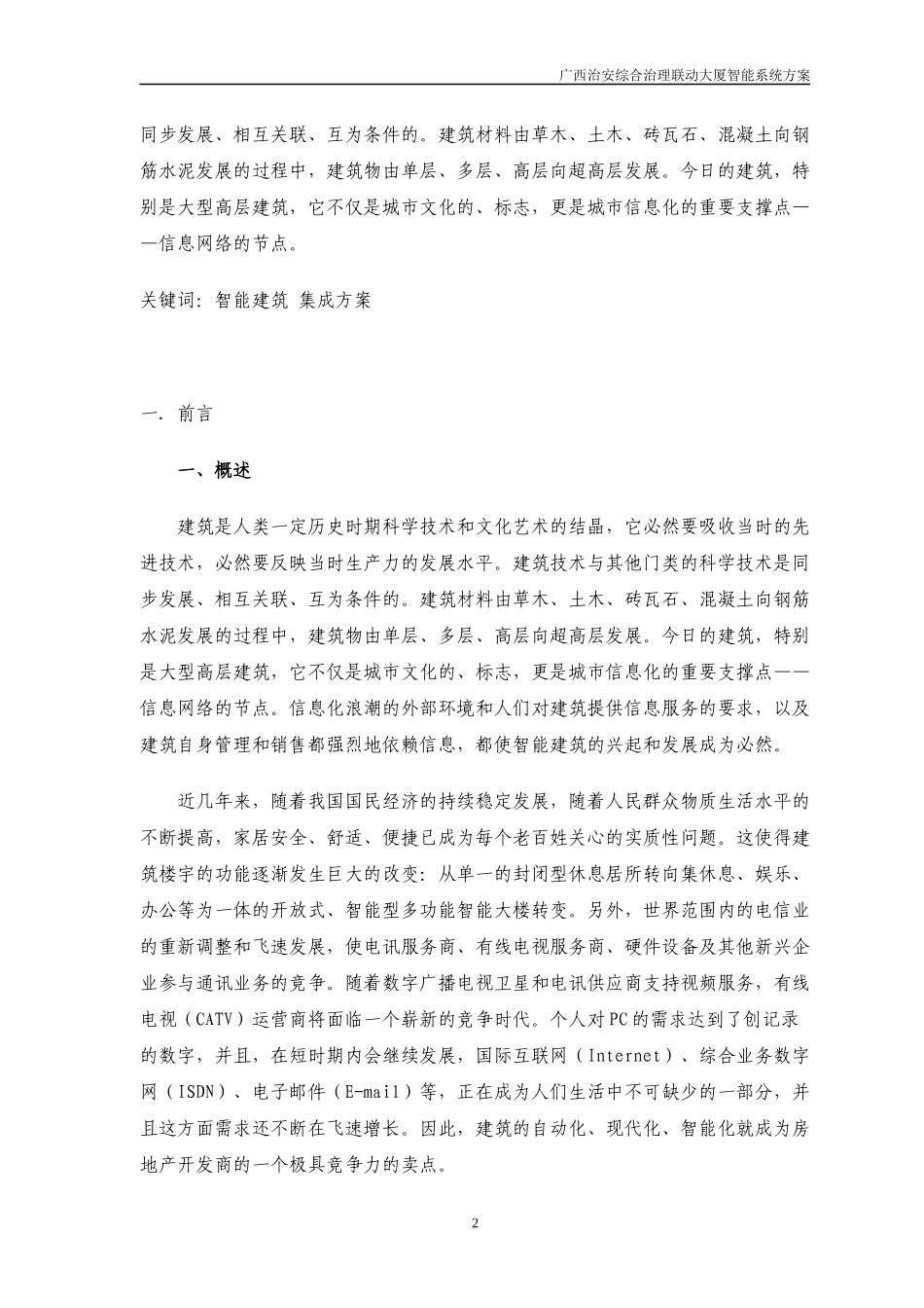 智能建筑系统概述_第2页