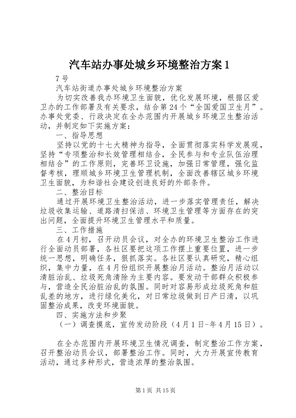 汽车站办事处城乡环境整治方案1_第1页