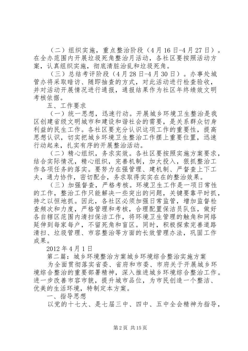 汽车站办事处城乡环境整治方案1_第2页