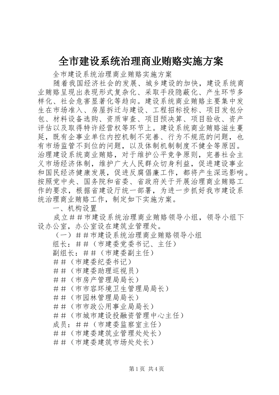 全市建设系统治理商业贿赂实施方案_第1页