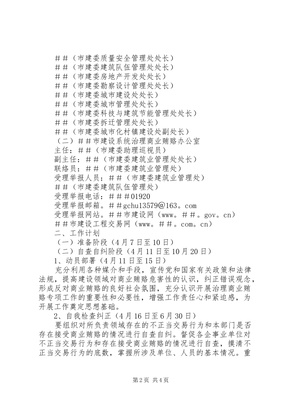 全市建设系统治理商业贿赂实施方案_第2页