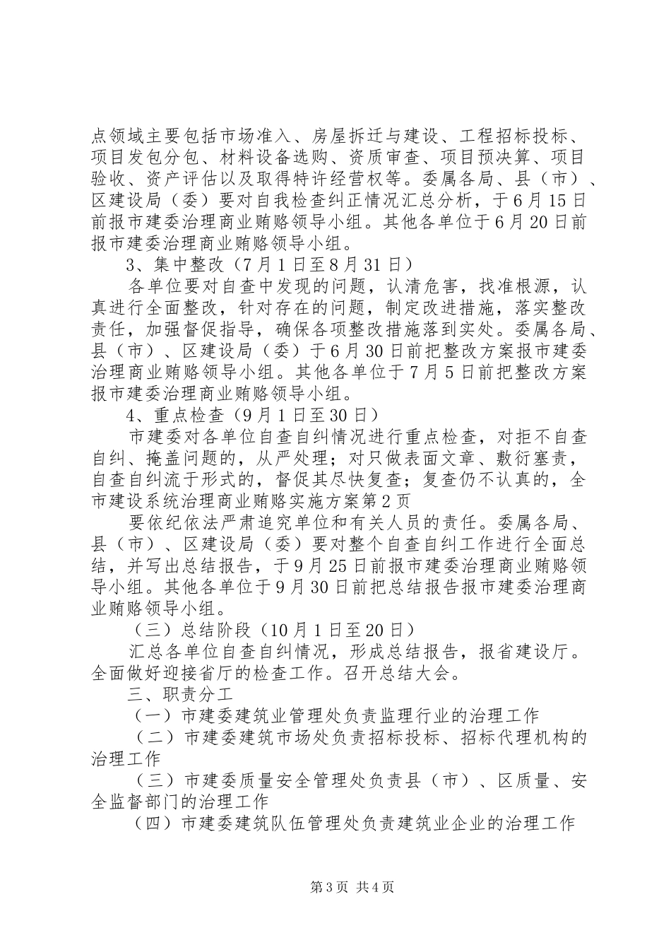 全市建设系统治理商业贿赂实施方案_第3页