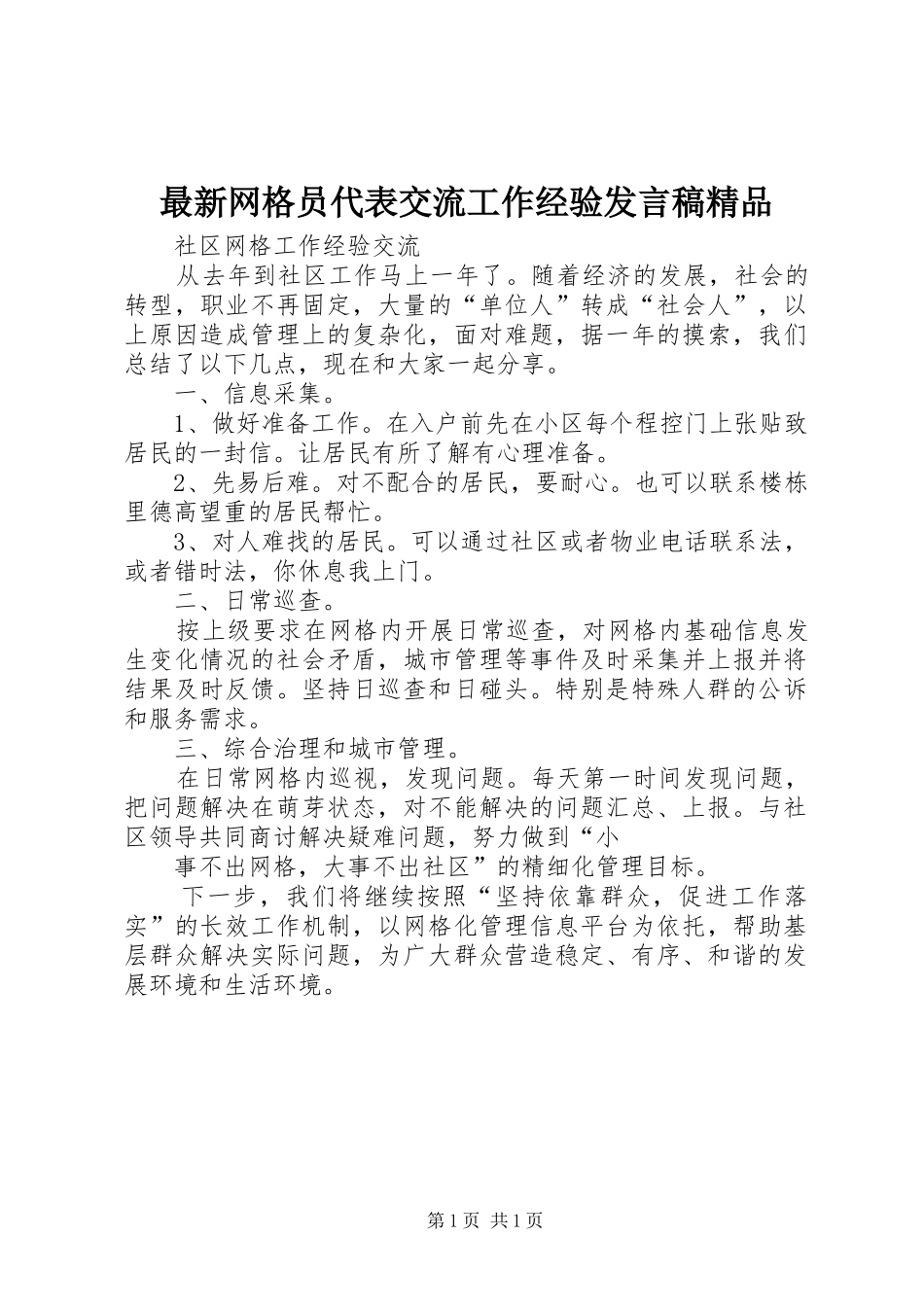 最新网格员代表交流工作经验发言精品_第1页