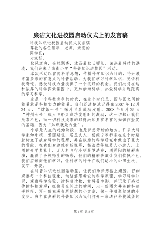 廉洁文化进校园启动仪式上的发言