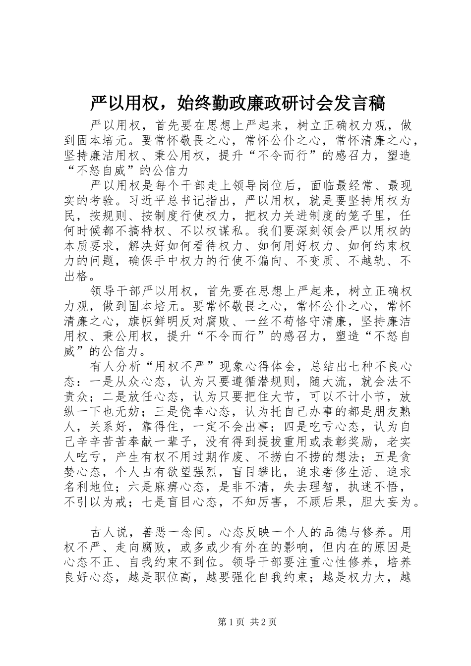 严以用权，始终勤政廉政研讨会发言_第1页