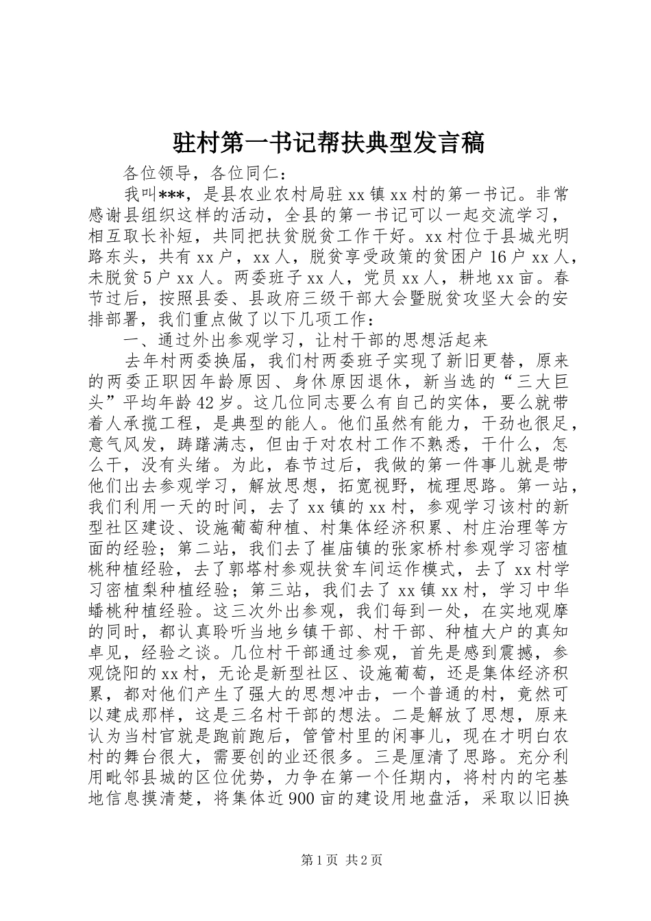 驻村第一书记帮扶典型发言_第1页