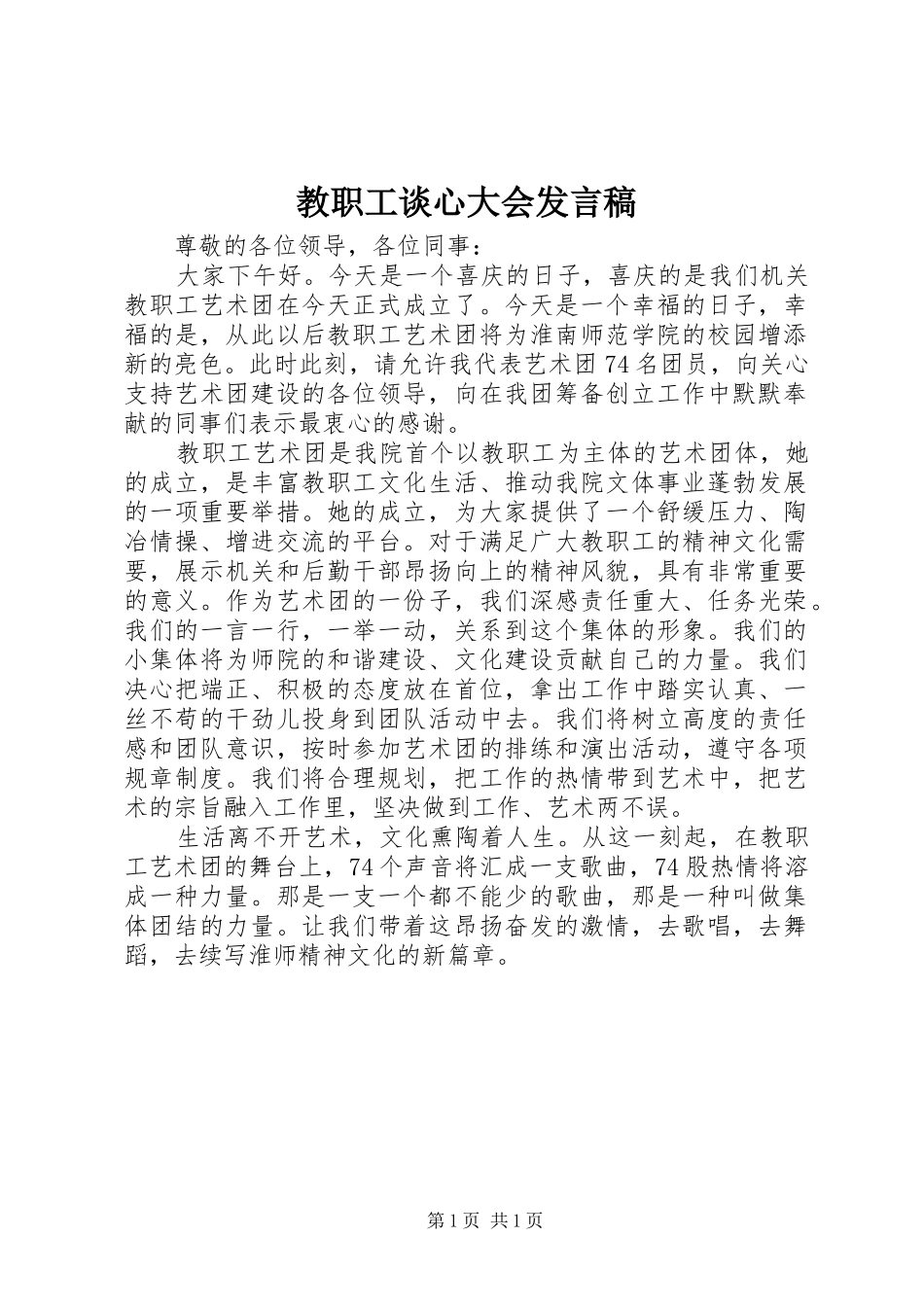 教职工谈心大会发言_第1页