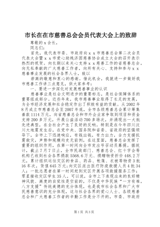 市长在在市慈善总会会员代表大会上的演讲致辞