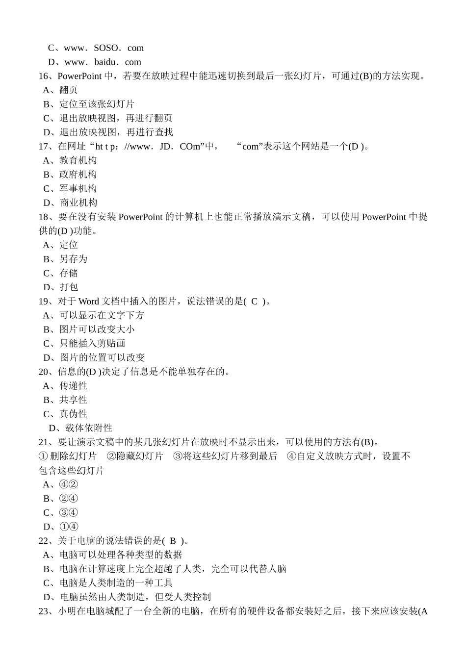 济宁市XXXX年信息技术学业水平考试模拟题选择判断题_第3页