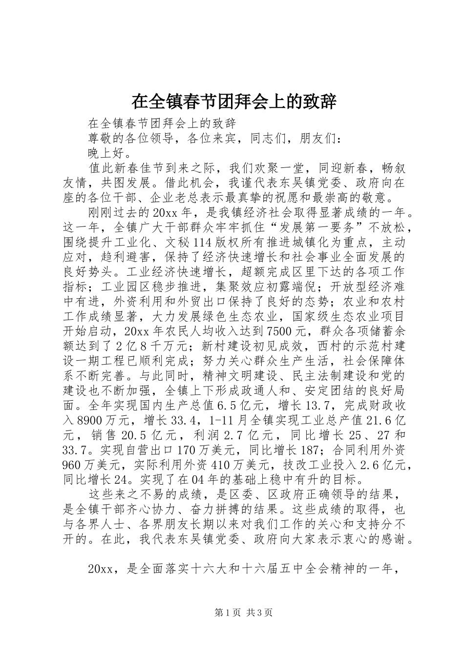 在全镇春节团拜会上的演讲致辞_第1页